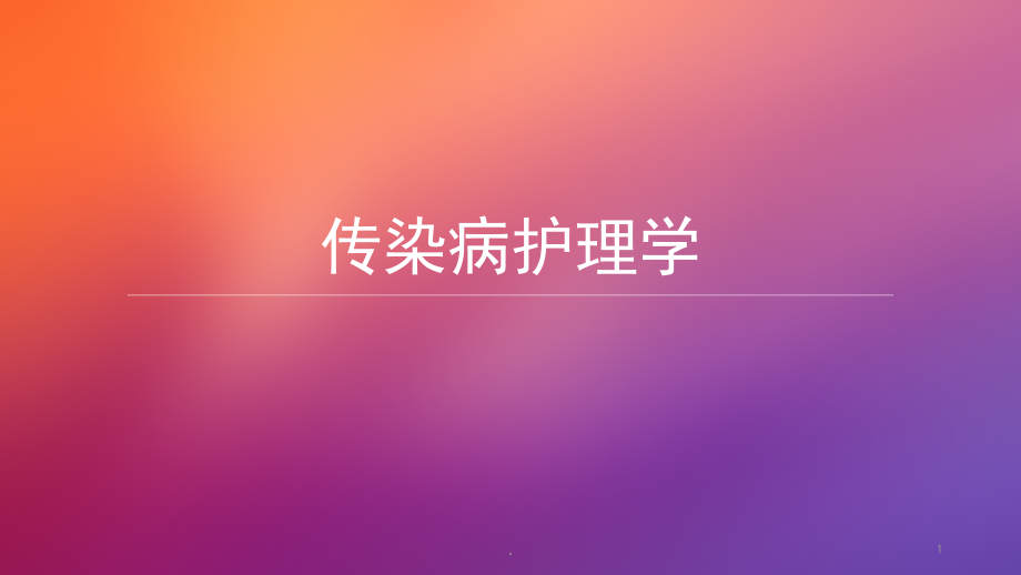 传染病护理学.pptx_第1页