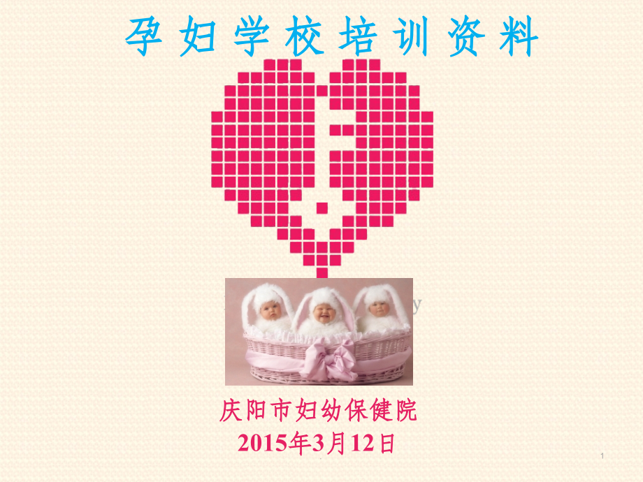 孕妇学校培训经典完整课件.ppt_第1页