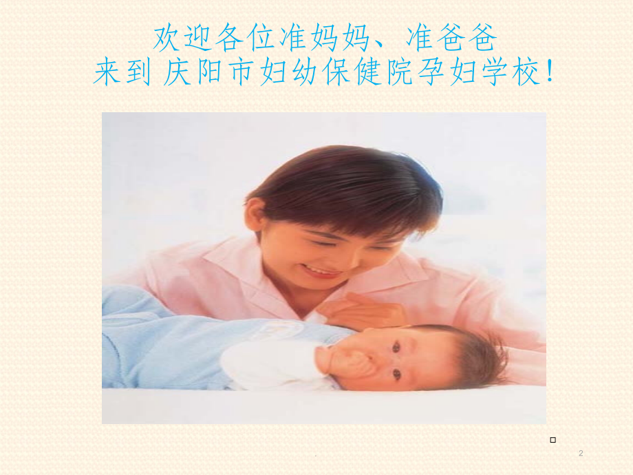 孕妇学校培训经典完整课件.ppt_第2页
