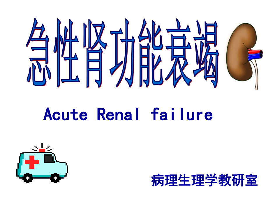 急性肾功能衰竭的病因和分类.ppt_第1页