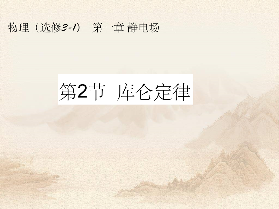 库仑定律.ppt_第1页