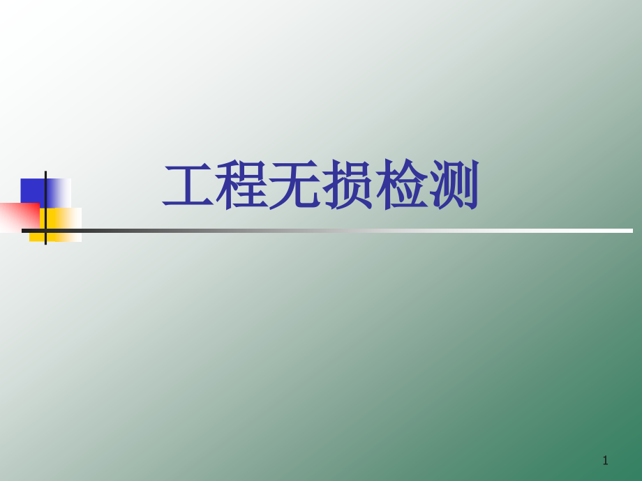工程无损检测.ppt_第1页
