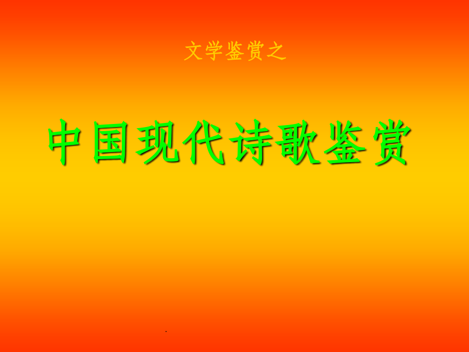 现代诗歌鉴赏课件.ppt_第1页