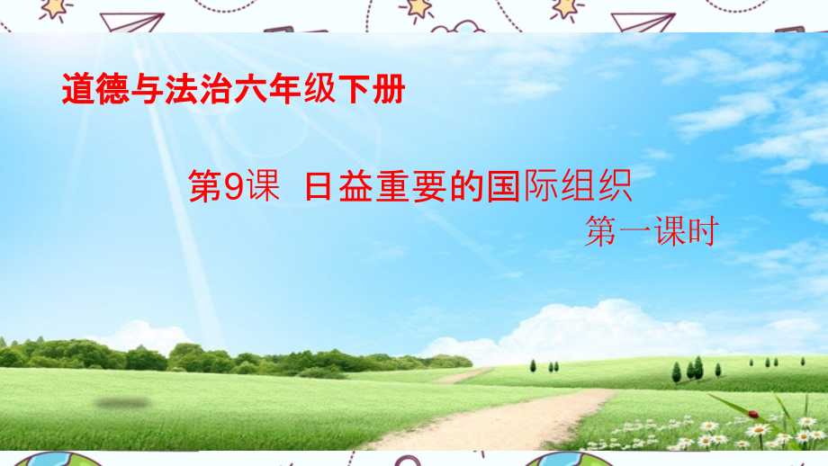 部编道德与法治六年级下册第09课-日益重要的国际组织.ppt_第1页