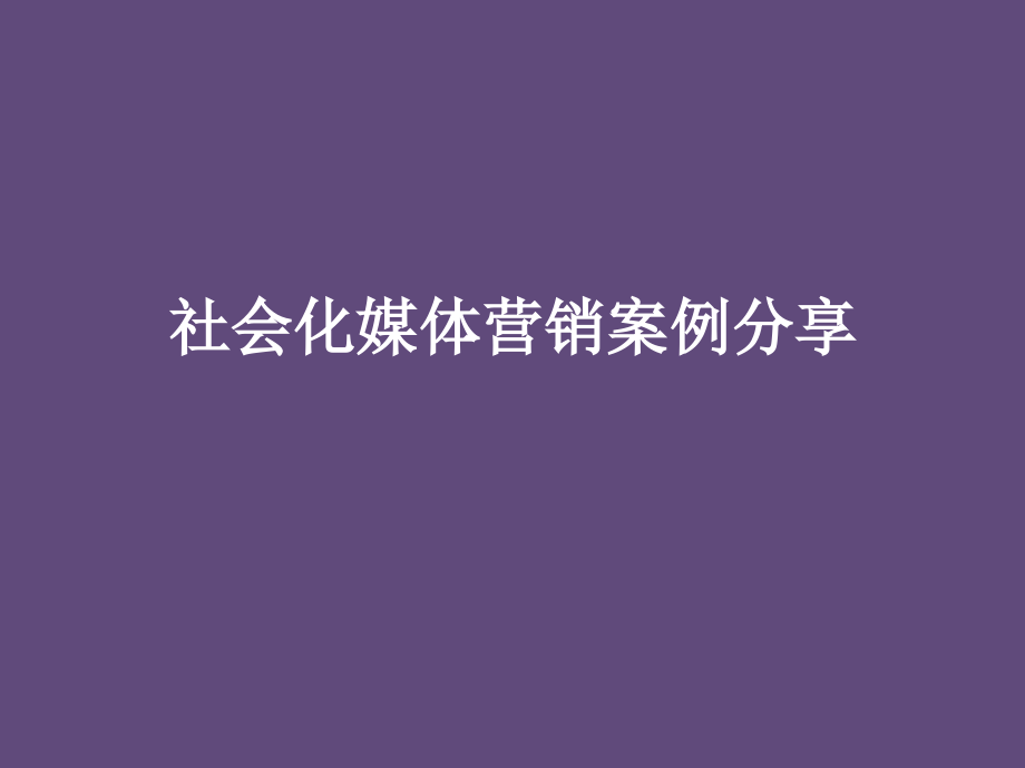 社会化媒体营销案例分享.ppt_第1页