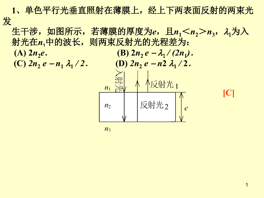 单色平行光垂直照射在薄膜上经上下两表面反射的两.ppt_第1页