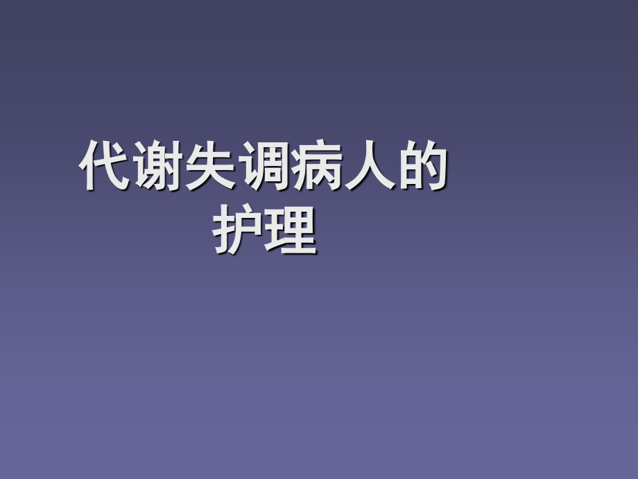 体液失调病人的护理.ppt_第1页