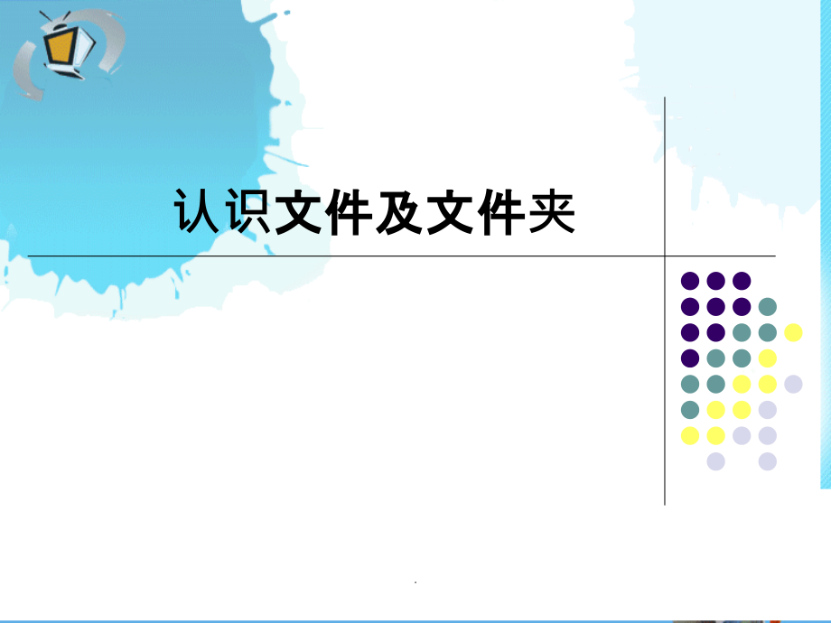 认识文件及文件夹课件.ppt_第1页