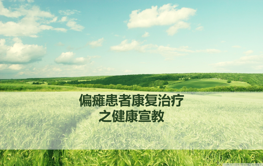 偏瘫患者康复治疗-医学PPT.ppt_第1页