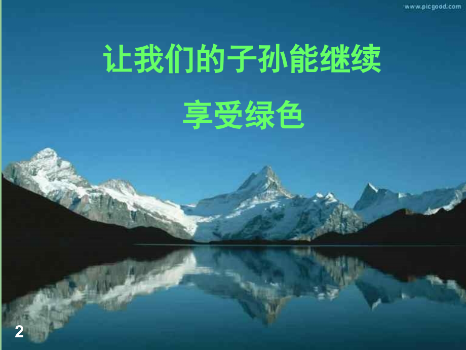 绿色环保主题.ppt_第2页