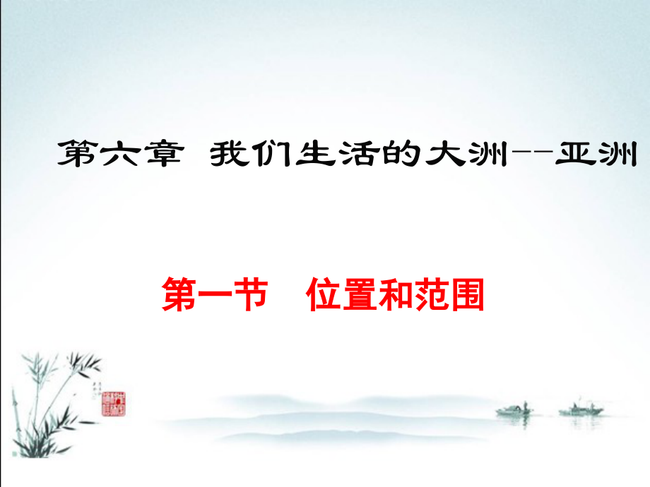 部编人教版地理七年级下册全册完整课件【全套】.ppt_第2页