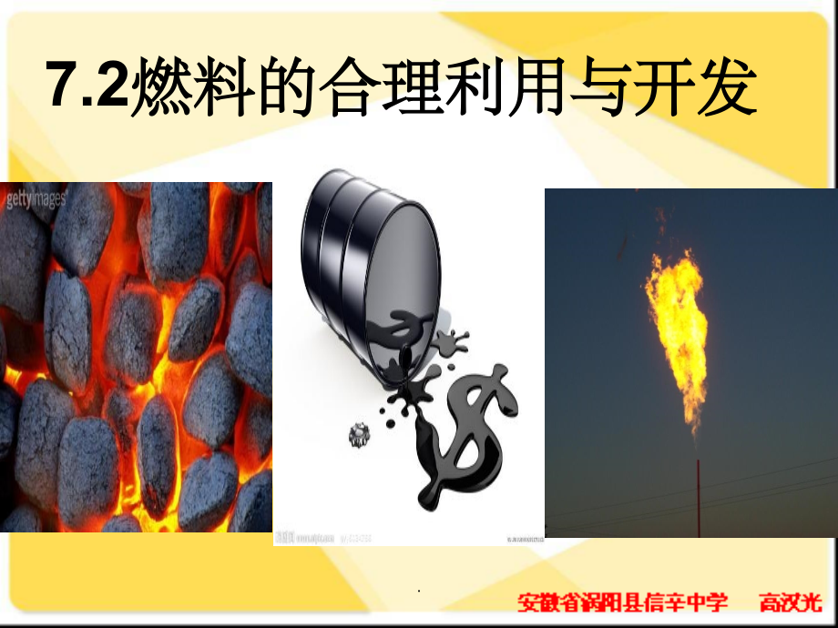 人教版化学九上7.2《燃料的合理利用与开发》整理.ppt_第1页