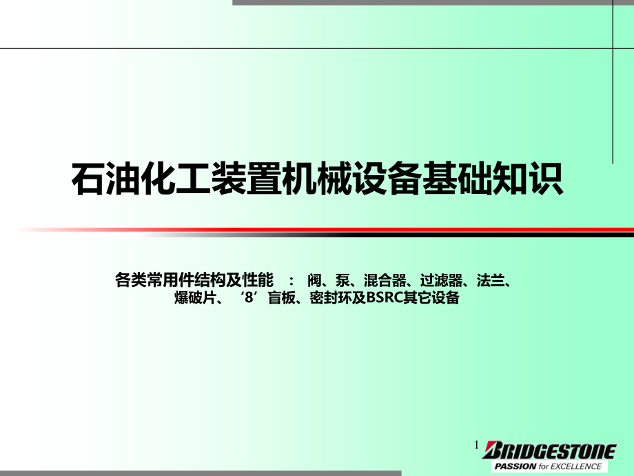 石油化工装置机械设备基础知识课件.ppt_第1页