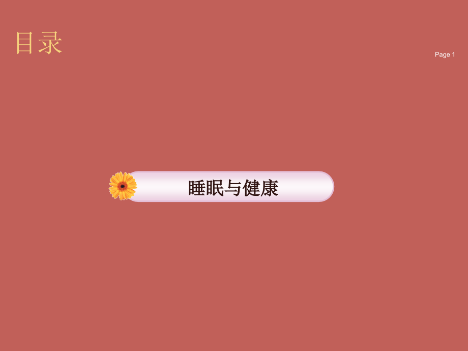 健康教育睡眠及失眠.ppt_第1页