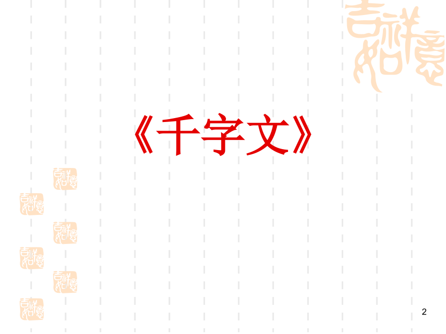 千字文解析.ppt_第2页