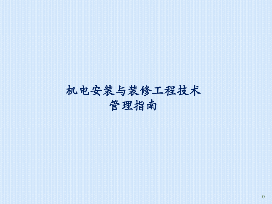 地铁机电装修工程指南.ppt_第1页