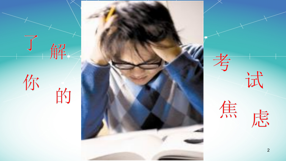 心理课堂考试焦虑.ppt_第2页