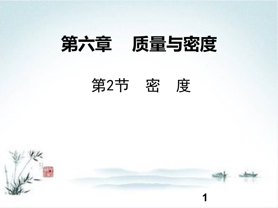 八年级物理人教版上册同步第6章第2节密度.ppt_第1页