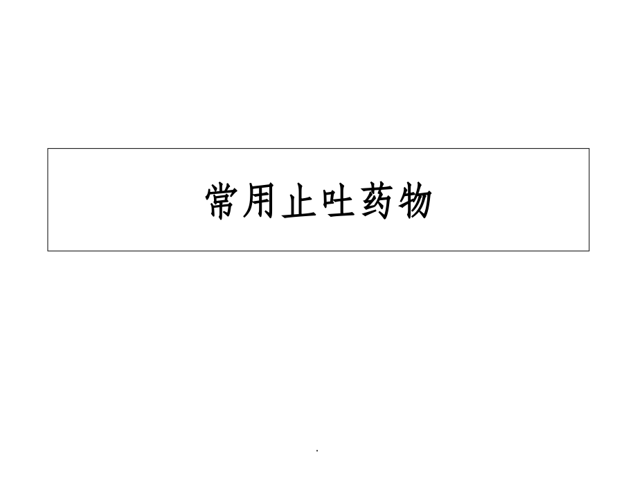 常用止吐药物69711.ppt_第1页