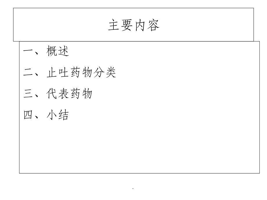 常用止吐药物69711.ppt_第2页