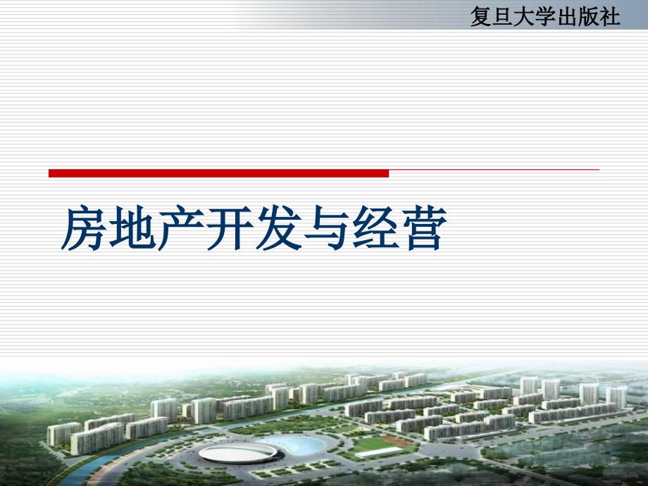 第十章房地产开发及经营项目后评价.ppt_第1页