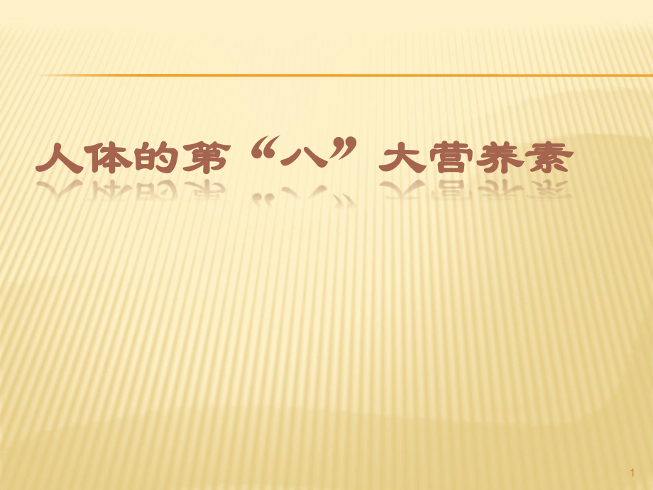 第八大营养素.ppt_第1页