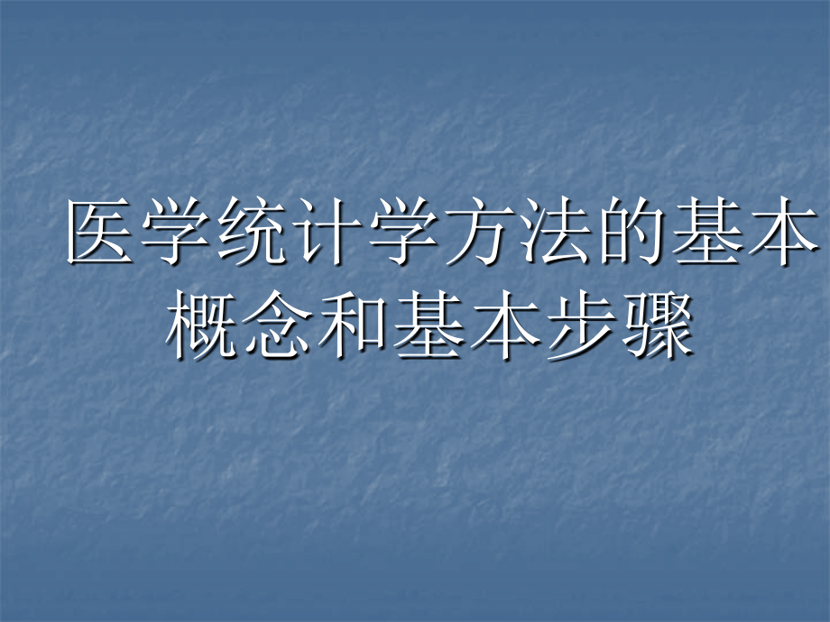 医学统计学方法的基本概念和基本步骤.ppt_第1页