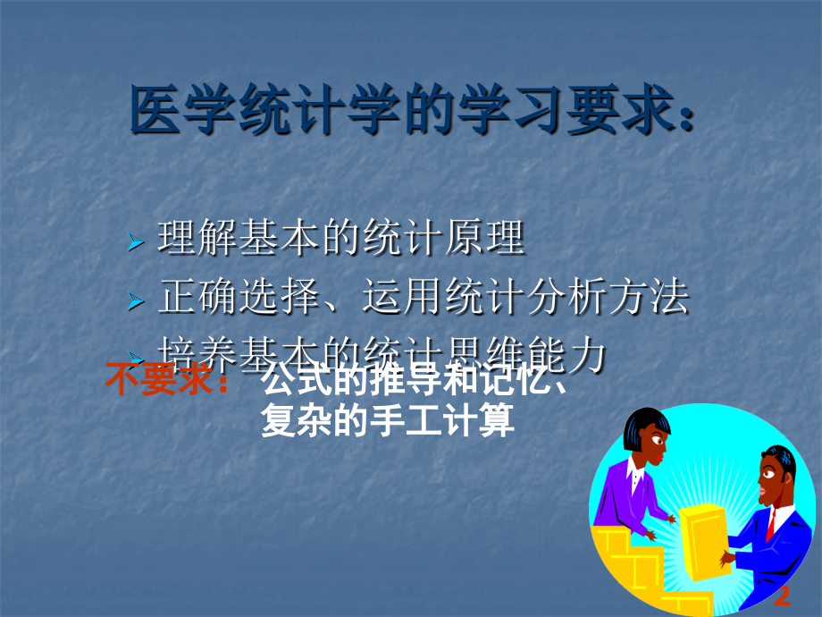 医学统计学方法的基本概念和基本步骤.ppt_第2页