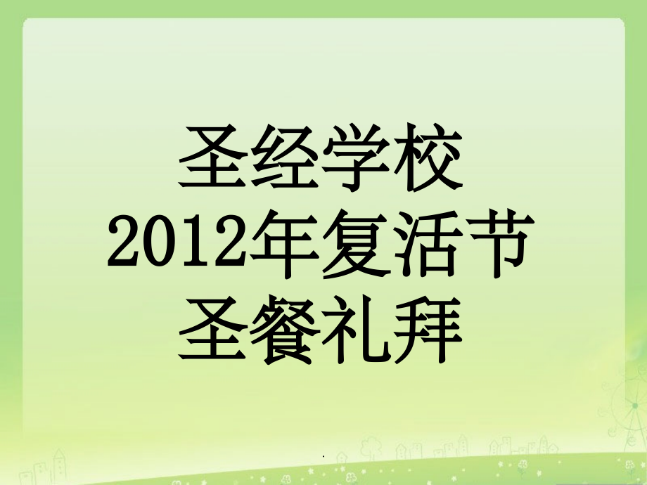 复活节圣餐程序.ppt_第1页