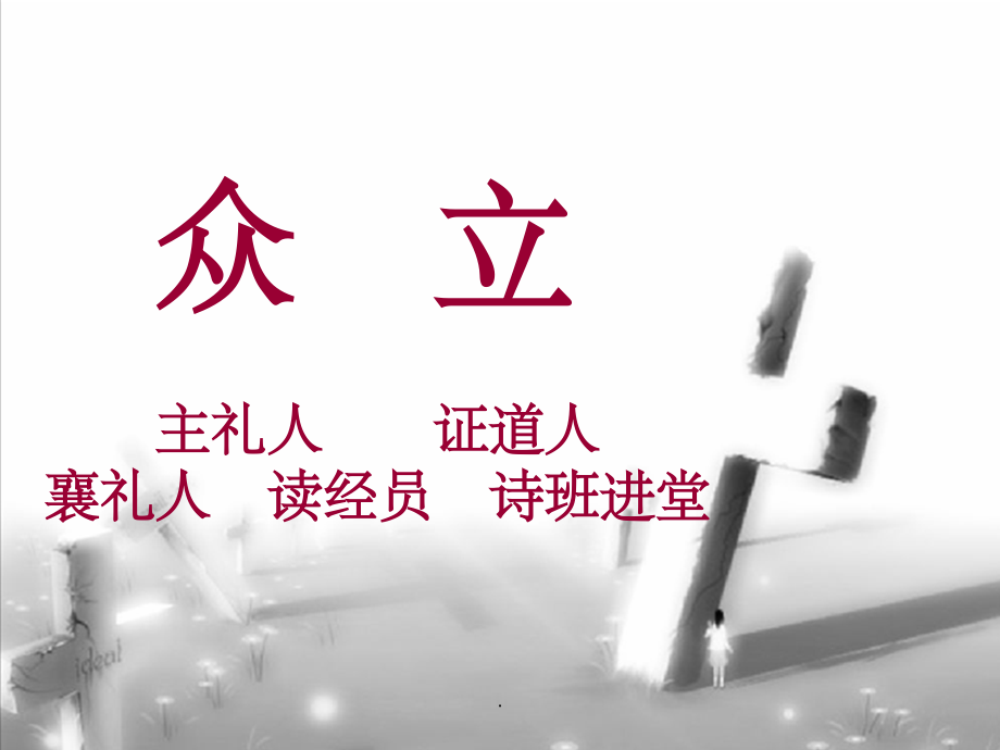 复活节圣餐程序.ppt_第2页