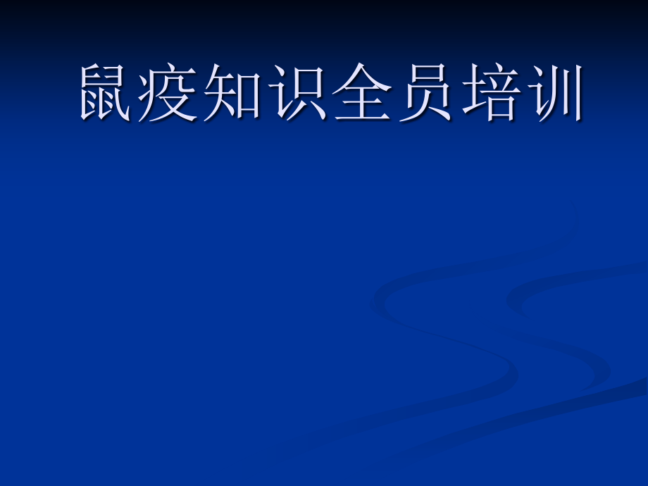 鼠疫培训课件.ppt_第1页