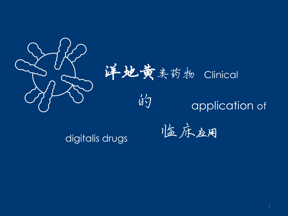 洋地黄的应用.ppt_第1页