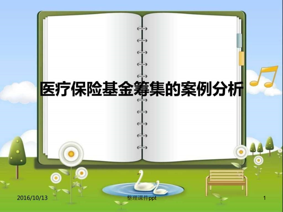 医疗保险基金筹集的案例分析.ppt_第1页