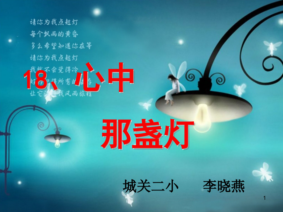 心中那盏灯.ppt_第1页