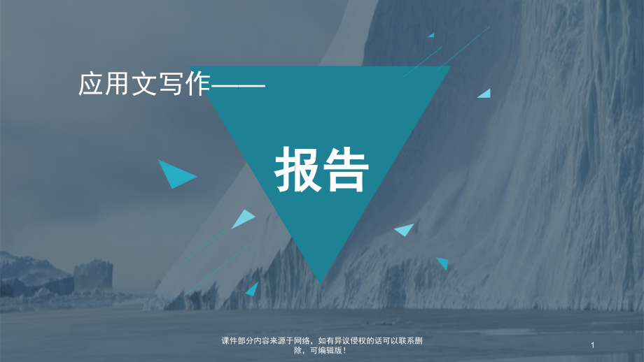 报告应用文写作.pptx_第1页