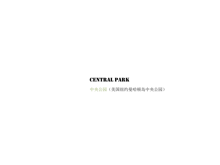 美国中央公园详细解析.ppt_第1页