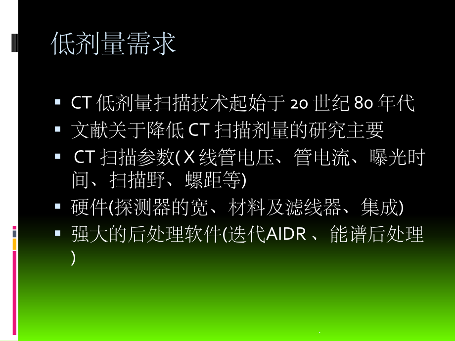 CT低剂量扫描技术.ppt_第2页
