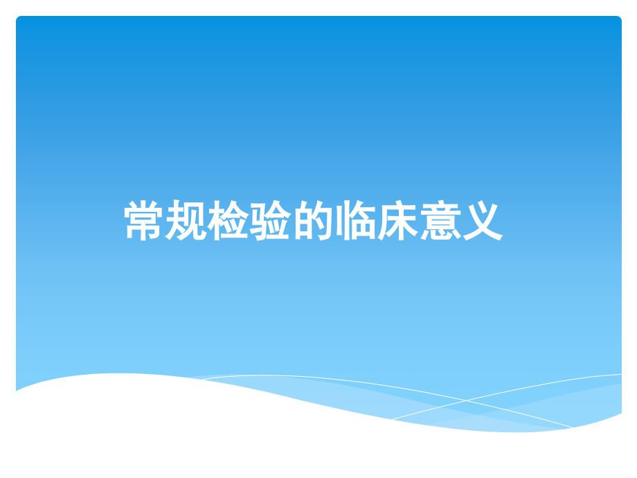常规检测的临床意义.ppt_第1页