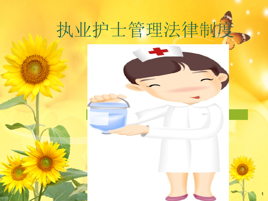 护士职业素养培训.ppt_第1页