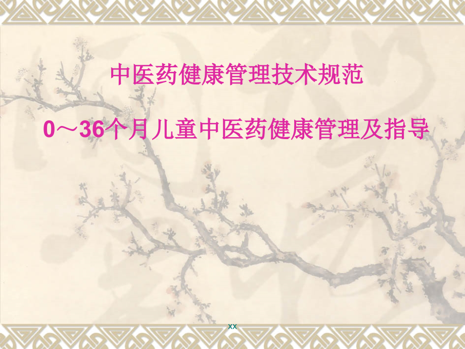 0-36个月儿童中医药管理技术规范.ppt_第1页