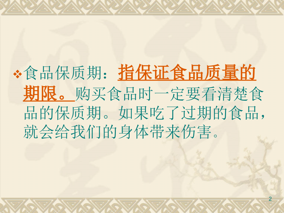 大班食品保质期.ppt_第2页