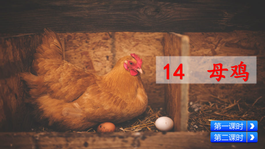 部编版四年级语文下册《母鸡》教学课件.pptx_第2页