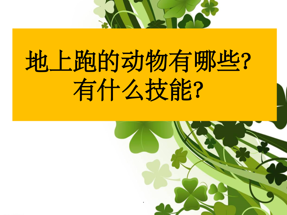 地上跑的动物.ppt_第1页