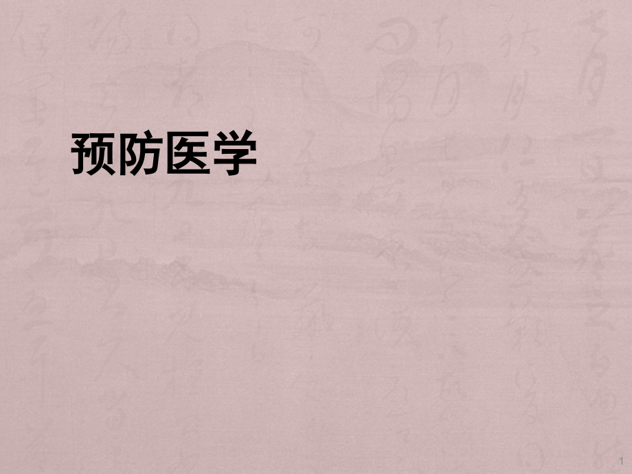 人群健康研究的流行病学原理和方法.pptx_第1页