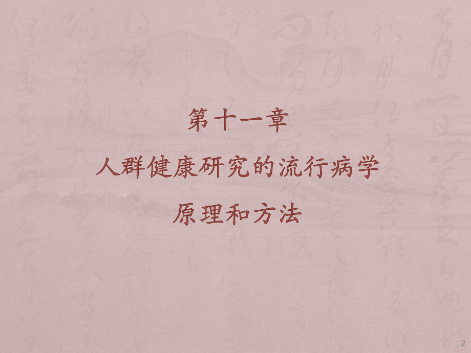 人群健康研究的流行病学原理和方法.pptx_第2页