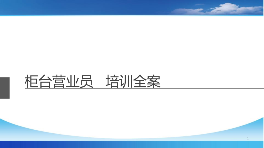 柜台营业员培训全案.ppt_第1页