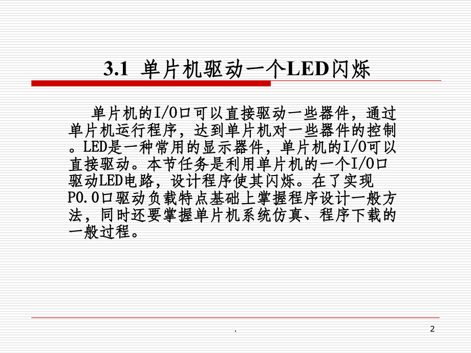 单片机驱动一个LED闪烁.ppt_第2页