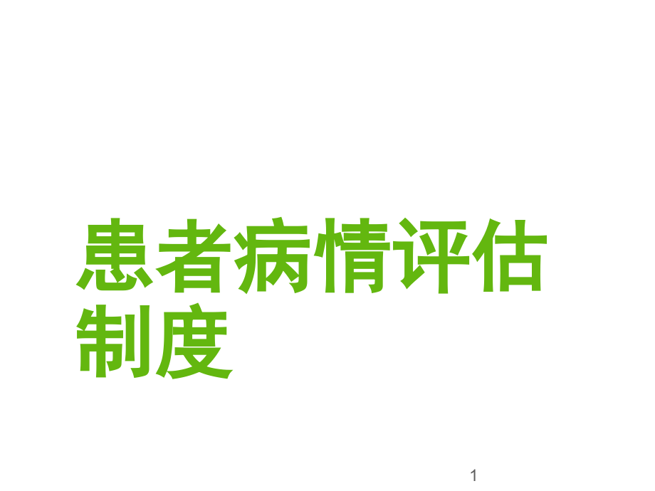 患者病情评估制度.ppt_第1页