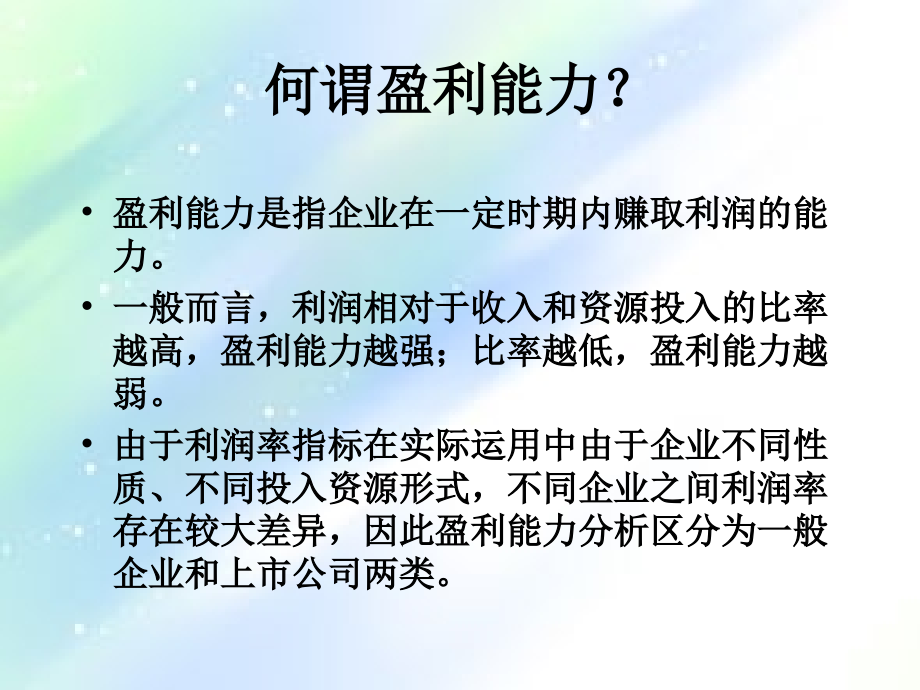 盈利能力分析.ppt_第2页