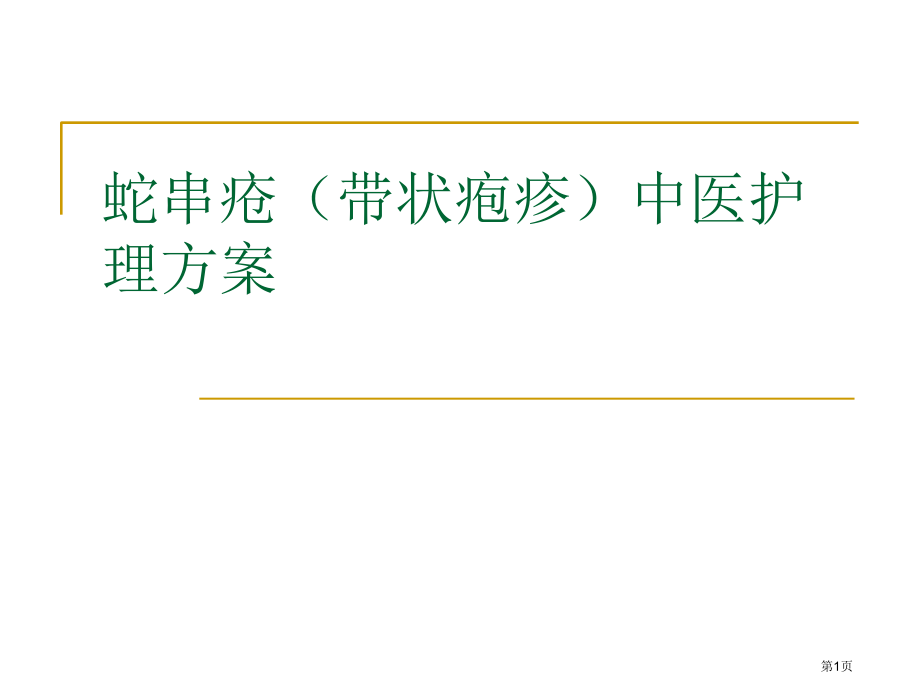 蛇串疮中医医疗护理方案.pptx_第1页